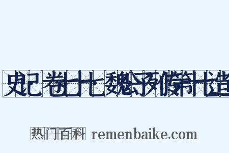 史记·卷七十七·魏公子列传第十七造句是什么意思的图片